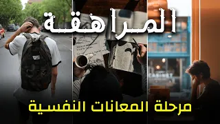 داكشي لي خاسك تعرفو في مرحلة المراهقة أصعب مرحلة فحياتك 