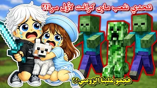 لعبنا انا وعسل لعبة ماين كرافت لأول مرة       جلدنا الزومبي               دندنها