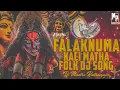 Download Lagu DURGAMMA DJ SONG FALAKNUMA KALI MATA 2K23 TRENDING DJ SONG REMIX BY DJ MADHU RATHNAPUR