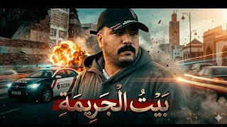 فيلم مغربي بعنوان " بيت الجريمة " 😱/ CASA DEL CRIMINE 🔥