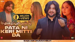 pata ni keri mitti da khairat na dy asan sidy sady admi saqlain musakhelvi official video 2025