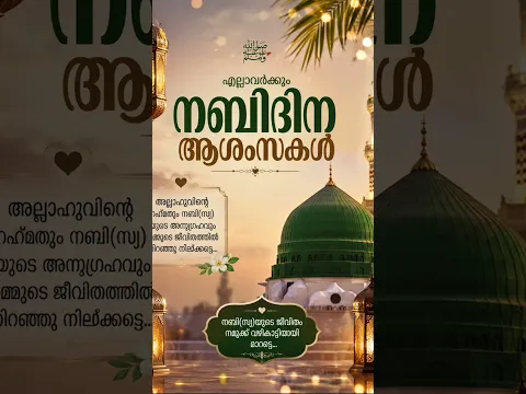 നബിദിനാശംസകൾ 💚 #dua #nabidhinam #quotes #eidmiladunnabi #shorts #reels #nabi #nabidinam
