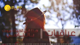 اغاني عراقيه 2018 هذا اني رسمتك صوره بعيوني بطيئه MP3 