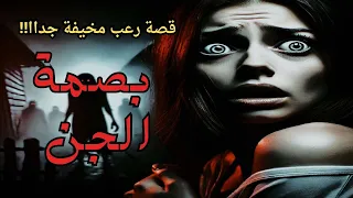 قصة رعب بصمة الجن الفتاة التي أنجبت طفل ا من العالم السفلي قصة لا تصلح لأصحاب القلوب الضعيفة 