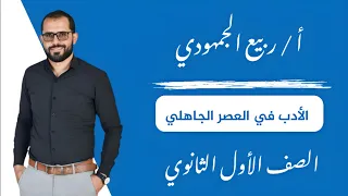 المحاضرة الأولى الأدب الأدب في العصر الجاهلي للصف الأول الثانوي الترم الأول 2025 