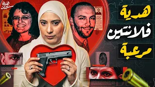 اغرب هدية فى عيد الحب.. السر اتكشف من دفتر مذكراتها (تم حلها)