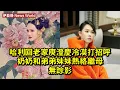 哈利回老家,庾澄慶冷漠打招呼,奶奶和弟弟妹妹熱絡,繼母無蹤影 #伊能静 #yinengjing #yinengjing伊能静