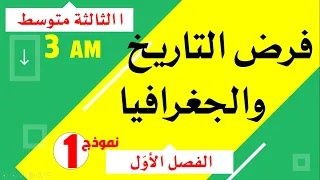 فرض مقترح في التاريخ والجغرافيا للسنة الثالثة متوسط 