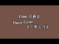 Edan Lui 呂爵安Piano Cover 《一表人才》❤️🎹🎶｜Edan 呂爵安 - Topic
