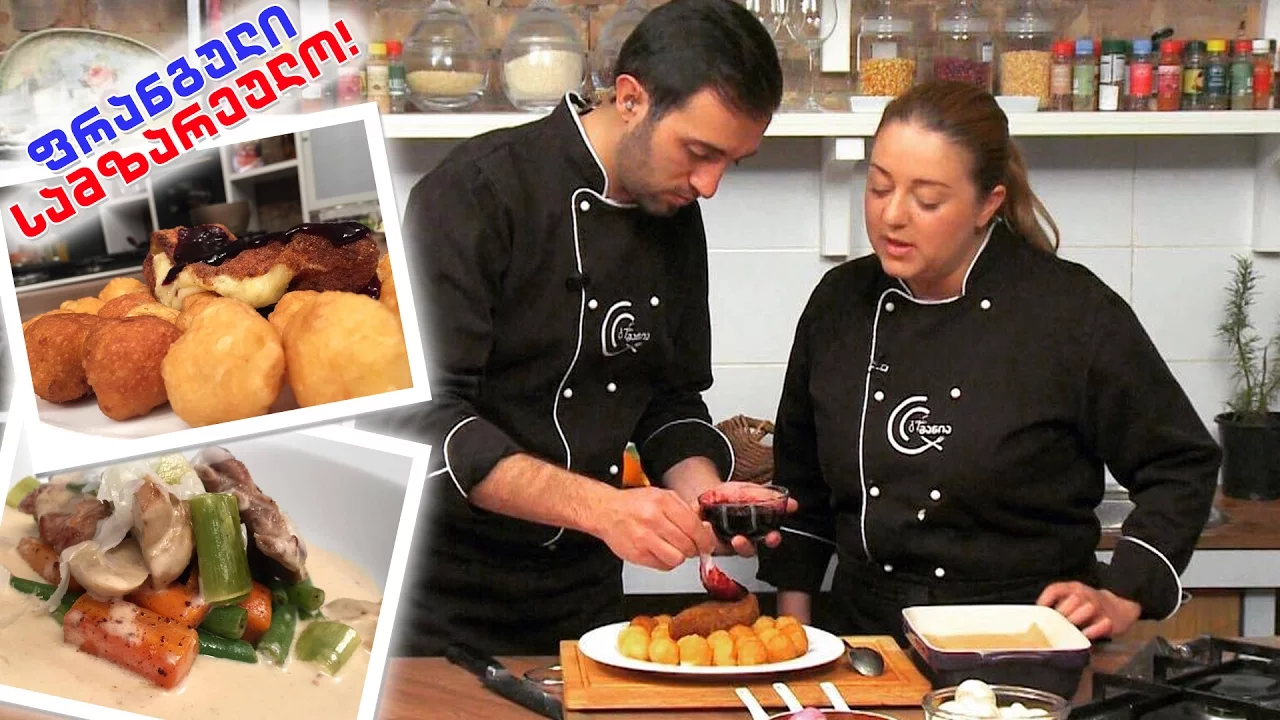 #გურმანია ფრანგული სამზარეულო - კარტოფილის შუ ბრის ყველით, ჩაშუშული ხბოს ნეკნები და ვანილის პარფე