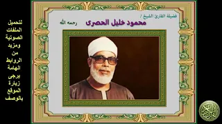 الربع الثانى و الأربعون من القرآن الكريم الجزء السادس سورة النساء الشيخ محمود خليل الحصرى 