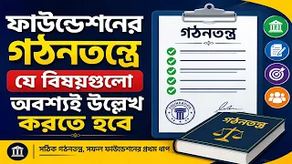 Foundation-এর গঠনতন্ত্রে কী কী বিষয় রাখা বাধ্যতামূলক  ।  Mandatory Provisions in a Foundation