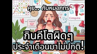 ทำไมการรับประทานอาหารคีโตที่ไม่มีโปรตีนพอถึงทำให้ประจำเดือนไม่มา