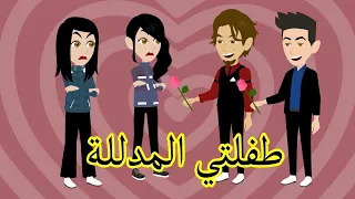 طفلتي المدللة قصة كاملة 