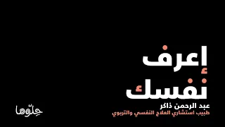 من أين أبدأ     اعرف نفسك   كيف أعرف نفسي    قراءة النفس                  دندنها