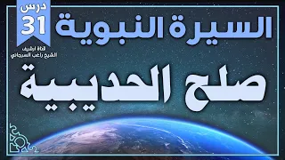 درس 31 صلح الحديبية السيرة النبوية راغب السرجاني 