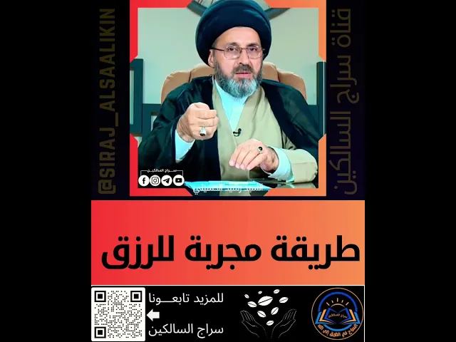 ⁣🟢 طريقة مجربة للرزق 🤲#السيد_رشيد_الحسيني #سراج_السالكين سراج_السالكين
