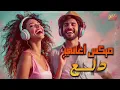Dala3😍Songs Mix💥أجمد أغاني💋رقص ودلع💃وروقان.. دلع نفسك