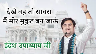  indresh upadhyay ji shyam bhakti indresh upadhyay ji 