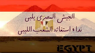 الجيش المصري يلبي نداء استغاثة الشعب الليبي ابوبكر العطار 