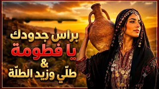 براس جدودك يا فطومة   طل ي وزيد الطل ة   مزود بدوي تونسي أصيل                دندنها