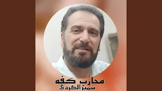 امحارب كفه  امحارب كفه