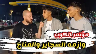 تخيلو اي حصل في مؤتمر الكوب 27 