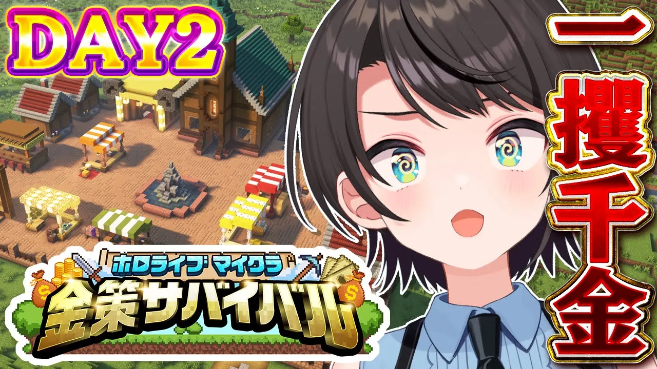 【#ホロ金策サバイバル】?DAY2? 一攫千金めざして出陣しゅばあああああああああああああああああ！！！！！！！！:MineCraft【ホロライブ/大空スバル】