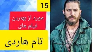 معرفی ۱۵ مورد از بهترین فیلم های تام هاردی 