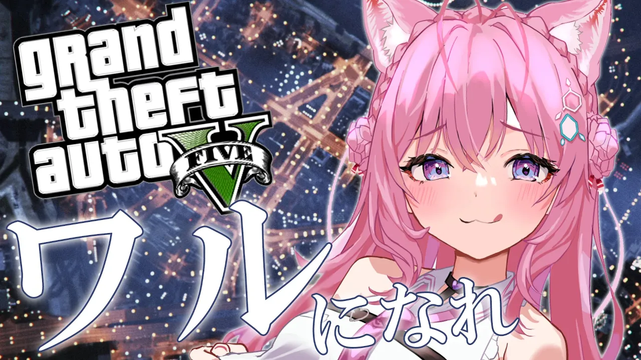 【GTAV】ワル初心者の爆走ロスサントス！?【博衣こより/ホロライブ】
