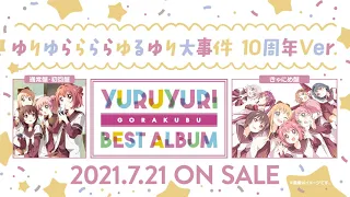 【ゆるゆり】「ゆりゆららららゆるゆり大事件 10周年Ver.」試聴動画