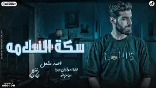 أغنية   سكة السلامه     طب يلا باي سلام يابياعين   احمد مشعل                                       دندنها