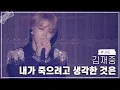 Download Lagu 僕が死のうと思ったのは (내가 죽으려고 생각한 것은) - 김재중