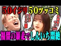 Lagu 【大暴露】福留光帆vsお見送り芸人しんいち「50イジリ50ツッコミ」仲良すぎて暴露大会に!?