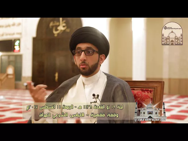 ⁣وقفة فقهية - اللباس الشرعي للمرأة - سماحة السيد موسى العلي