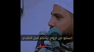 اسئلو عن ازواج بناتكم قبل التقدم الداعية محمود حسنات 