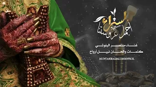 أهـــداء لأجـمل عــروسة إســراء غنـــــاء منتصـــــر البلوشـــي 