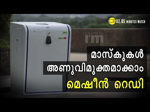 Face Mask അണുവിമുക്തമാക്കാൻ കേരള സ്റ്റാർട്ടപ്പ് VSTയും ശ്രീചിത്തിര ഇൻസ്റ്റിറ്റ്യൂട്ടും #Channeliam