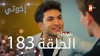 مسلسل إخواتي الحلقة 183 مدبلجة Kardeşlerim 