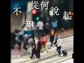 不知從何說起 - 楊千嬅