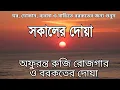 Download Lagu সকালটা শুরু হোক হৃদয় শীতল করা বরকতময় আয়াত দিয়ে। সকালের দোয়া ও জিকির। Morning Dua