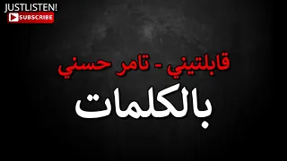 كلمات قابلتيني   تامر حسني                دندنها