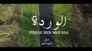 Syrine Ben Moussa Warda سيرين بن موسى الوردة Official Music Video 