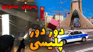 سریال ستوان   این قسمت   مسئول عملیات کرج رابری شدم  دندنها