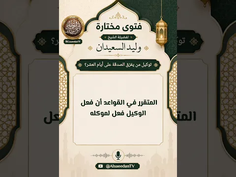 هل يجوز إعطاء شخص مالًا ليوزّعه صدقةً طوال أيام العشر؟