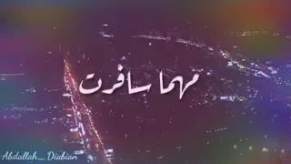 حبيبي مهما سافرت ومهما بعدت ومهما غبت يا روحي عني قريب مني   أجمل حالات واتساب  دندنها