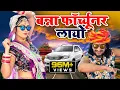 Download Lagu FORTUNER : बन्ना फॉर्च्यूनर लायो || Banna Banni Song || Latest Rajasthani Song 2019