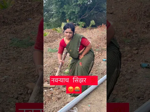 नवऱ्याच सिझर 🤬💯😡 #comedy #trendingshorts