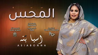 اسيا بنه المحس كلمات والحان امجد حمزة أغاني سودانيه 2025 