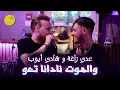 Download Lagu عدي زاغة و شادي أيوب - والموت نادانا تعو - يا ليل يا أبو غيم جارح - قسمة ونصيب